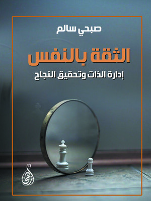 cover image of  الثقة بالنفس .. إدارة الذات وتحقيق النجاح